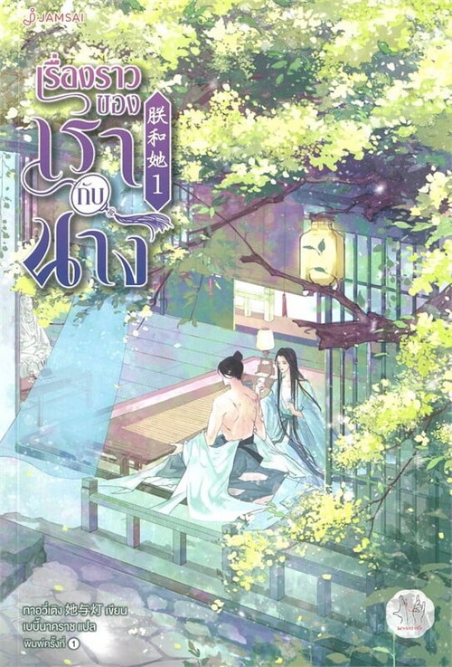 เรื่องราวของเรากับนาง เล่ม 1