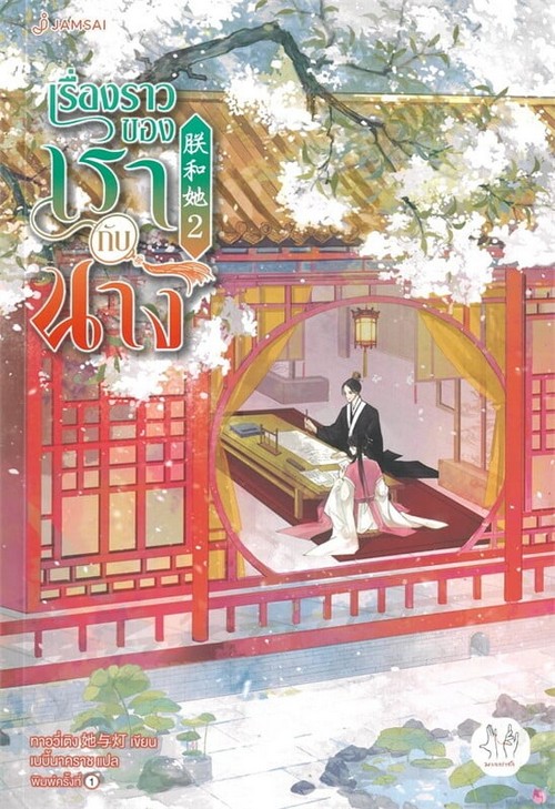 เรื่องราวของเรากับนาง เล่ม 2