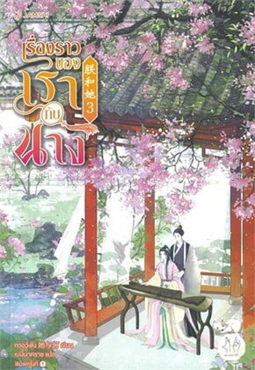 เรื่องราวของเรากับนาง เล่ม 3 (เล่มจบ)