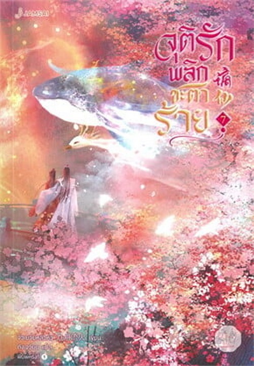 จุติรัก พลิกชะตาร้าย เล่ม 7 (เล่มจบ)