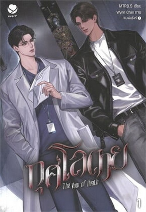 กุศโลตาย (THE VOW OF DEATH) เล่ม 1