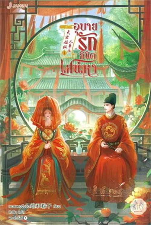 อุบายรักลิขิตเสน่หา เล่ม 1