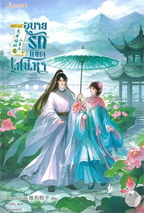 อุบายรักลิขิตเสน่หา เล่ม 2