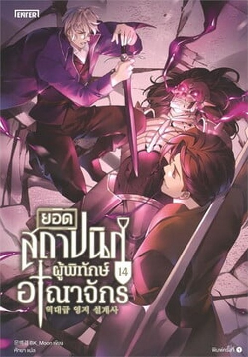 ยอดสถาปนิกผู้พิทักษ์อาณาจักร เล่ม 14