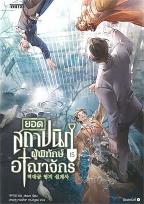 ยอดสถาปนิกผู้พิทักษ์อาณาจักร เล่ม 15 (เล่มจบ)