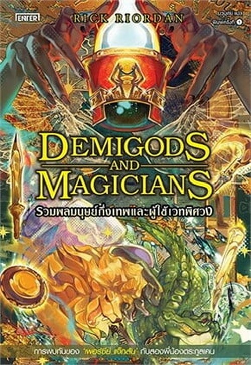 DEMIGODS AND MAGICIANS รวมพลมนุษย์กึ่งเทพและผู้ใช้เวทพิศวง