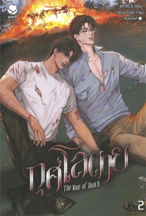 กุศโลตาย (THE VOW OF DEATH) เล่ม 2 (เล่มจบ)