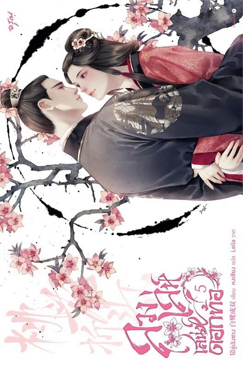 ลวงเล่ห์เสน่ห์ดอกท้อ เล่ม 5 (เล่มจบ)