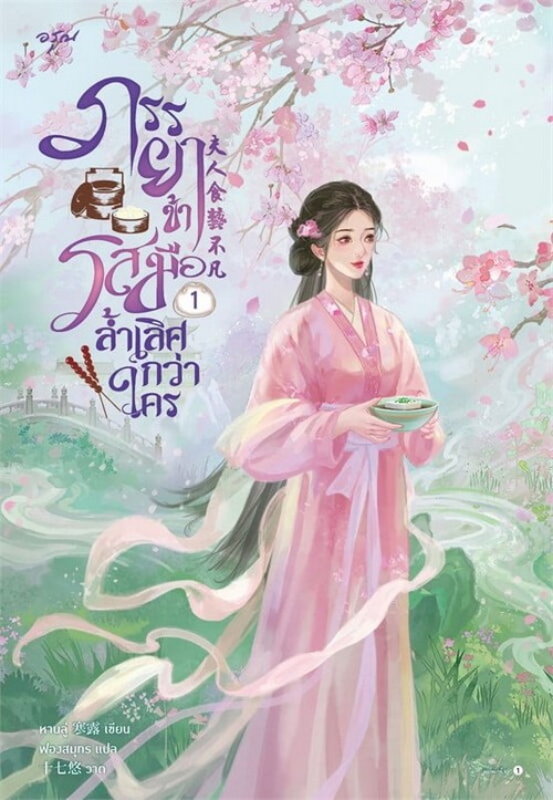 ภรรยาข้ารสมือล้ำเลิศกว่าใคร เล่ม 1