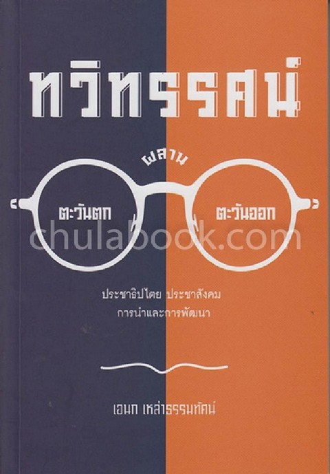ทวิทรรศน์ :ผสานตะวันตก-ตะวันออก