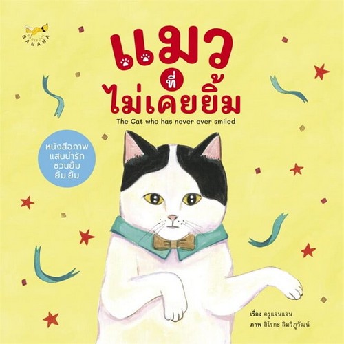 แมวที่ไม่เคยยิ้ม (THE CAT WHO HAS NEVER EVER SMILLED) (ปกแข็ง)