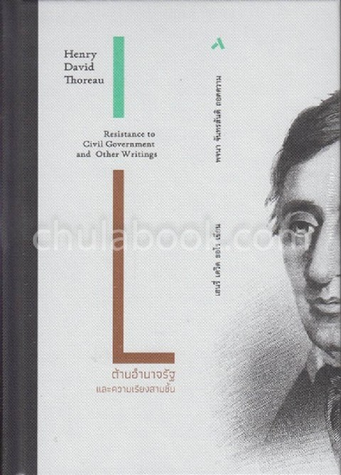 ต้านอำนาจรัฐ และความเรียงสามชิ้น