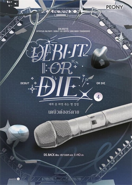 เดบิวต์ออร์ดาย (DEBUT OR DIE) เล่ม 4