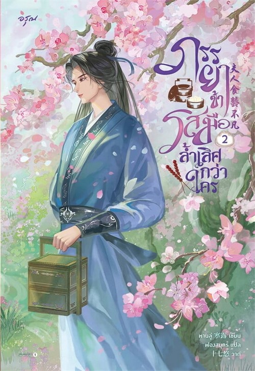 ภรรยาข้ารสมือล้ำเลิศกว่าใคร เล่ม 2 (เล่มจบ)