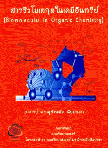 สารชีวโมเลกุลในเคมีอินทรีย์ (BIOMOLECULES IN ORGANIC CHEMISTRY)