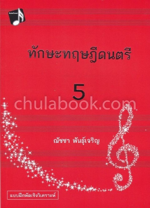 ทักษะทฤษฎีดนตรี เล่ม 5 (MUSIC THEORY: INTENSIVE PRACTICES, BOOK 5)