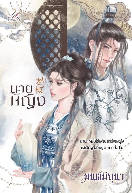 นายหญิง