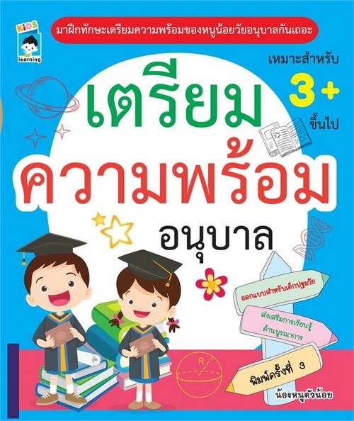 เตรียมความพร้อมอนุบาล