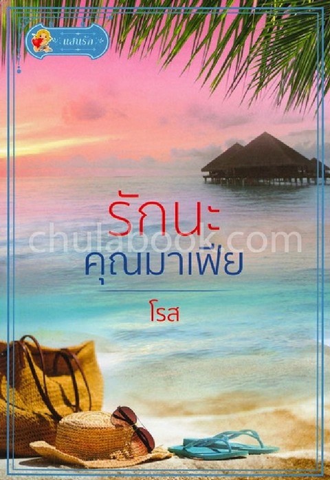 รักนะคุณมาเฟีย