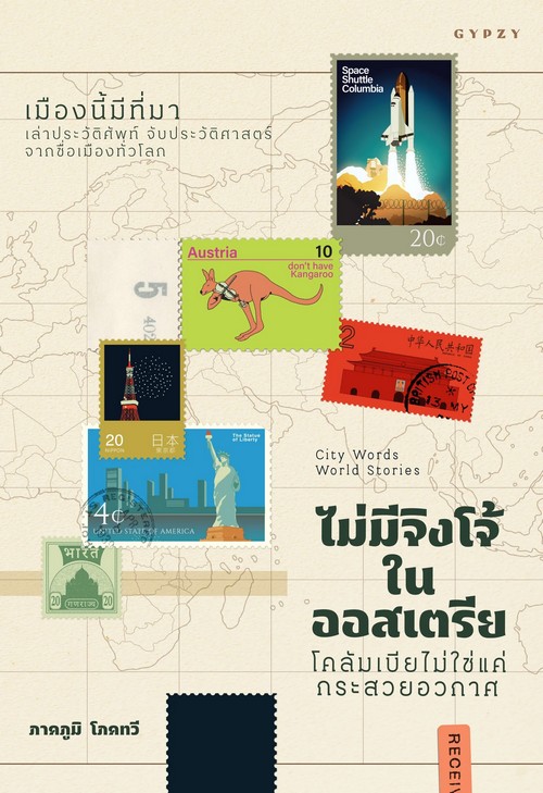 ไม่มีจิงโจ้ในออสเตรีย โคลัมเบียไม่ใช่แค่กระสวยอวกาศ :เมืองนี้มีที่มา