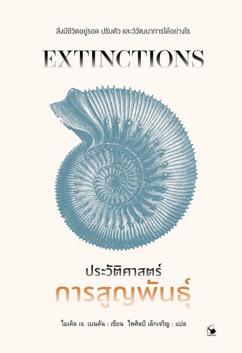 ประวัติศาสตร์การสูญพันธุ์ (EXTINCTIONS)