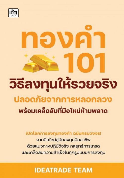 ทองคำ 101 วิธีลงทุนให้รวยจริง ปลอดภัยจากการหลอกลวง พร้อมเคล็ดลับที่มือใหม่ห้ามพลาด