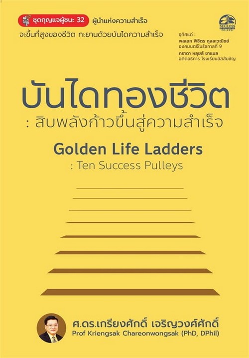 บันไดทองชีวิต :สิบพลังก้าวขึ้นสู่ความสำเร็จ (ชุกกุญแจผู้ชนะ 32)