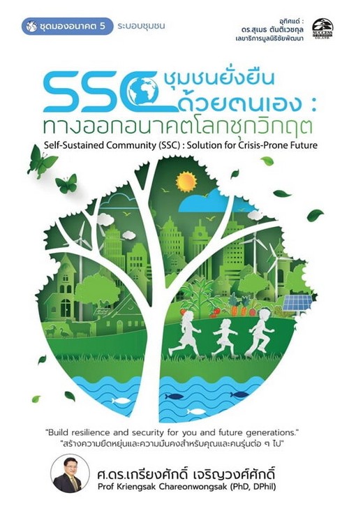 SSC ชุมชนยั่งยืนด้วยตนเอง :ทางออกอนาคตโลกชุกวิกฤต (ชุดมองอนาคต 5)