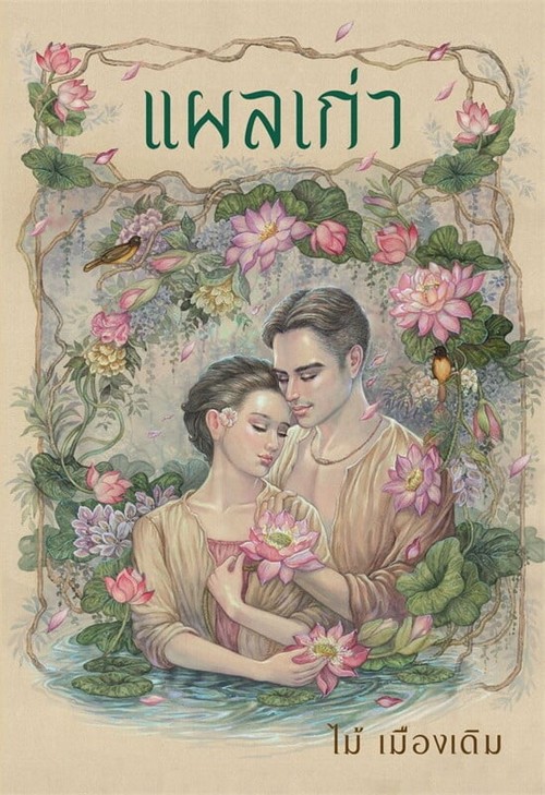 แผลเก่า (ฉบับ 120 ปี ไม้ เมืองเดิม)