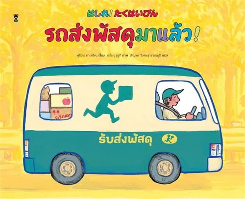 รถส่งพัสดุมาแล้ว! (ปกแข็ง)