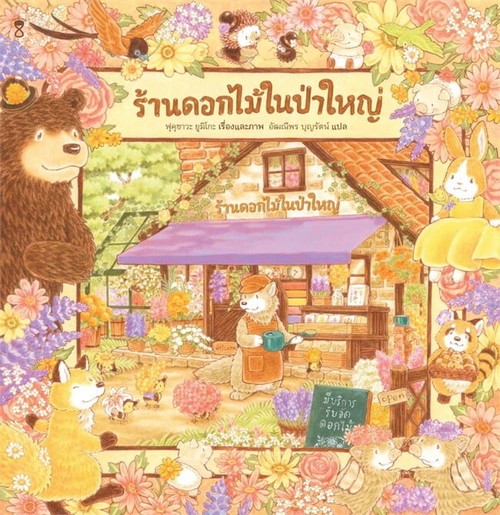 ร้านดอกไม้ในป่าใหญ่ (ปกแข็ง)