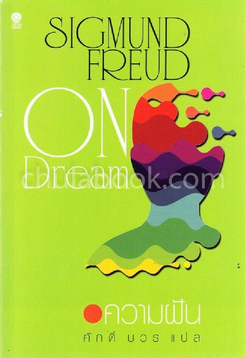 ความฝัน (ON DREAMS)