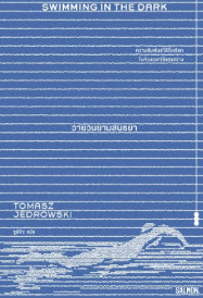 ว่ายวนยามสนธยา (SWIMMING IN THE DARK)