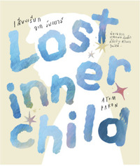 LOST INNER CHILD เสียงเรียกจากวัยเยาว์
