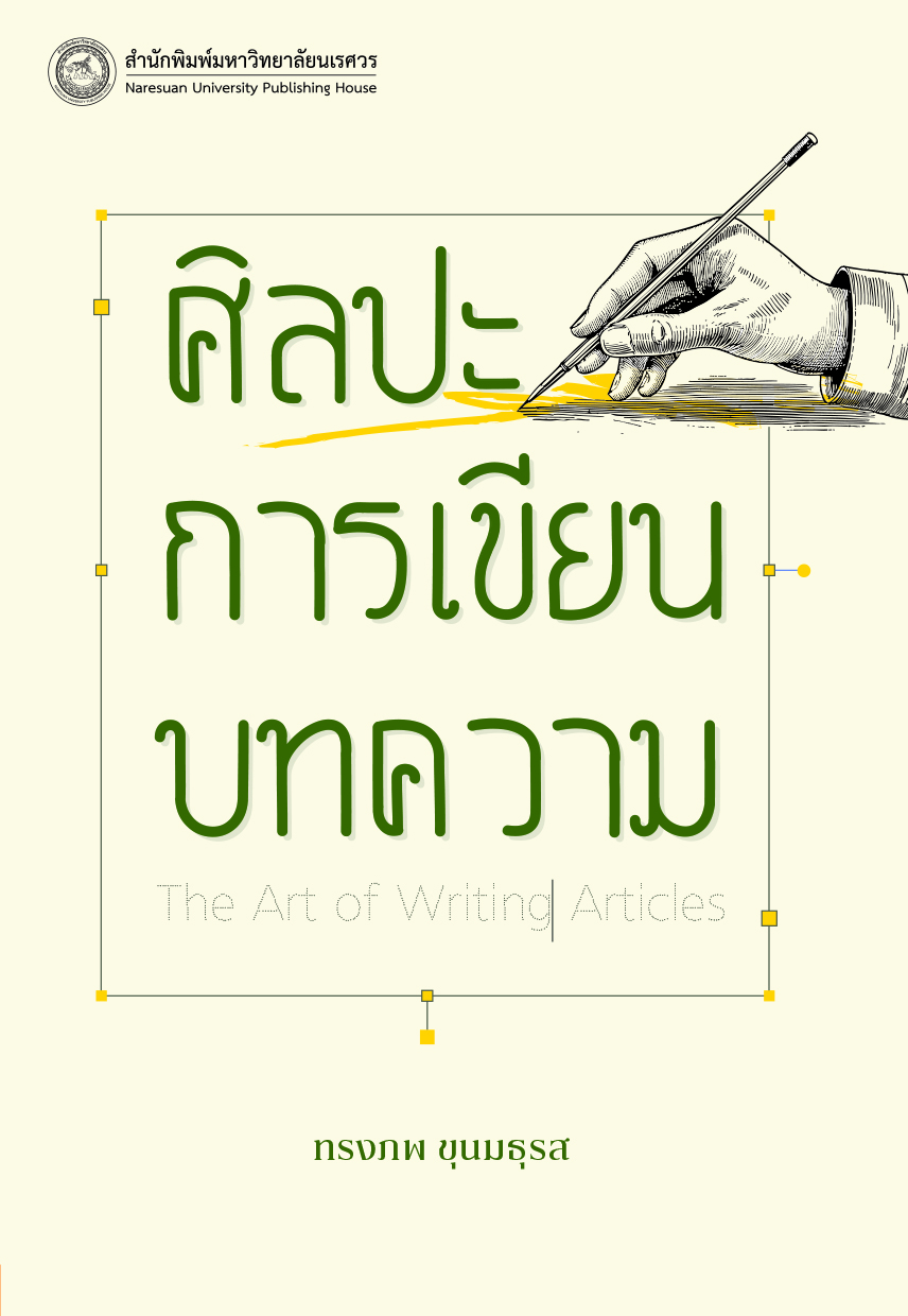 ศิลปะการเขียนบทความ