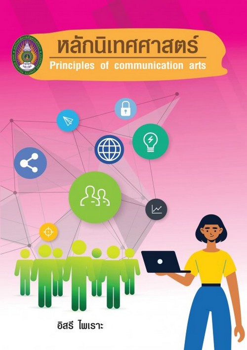 หลักนิเทศศาสตร์ (PRINCIPLES OF COMMUNICATION ARTS)