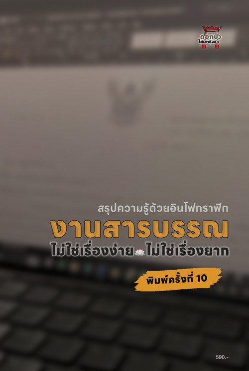 งานสารบรรณ :ไม่ใช่เรื่องง่าย ไม่ใช่เรื่องยาก (สรุปความรู้ด้วยอินโฟกราฟิก)