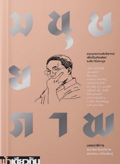 มนุษยภาพ :รวมบทความเชิงวิพากษ์เพื่อเป็นเกียรติแก่ ธงชัย วินิจจะกูล