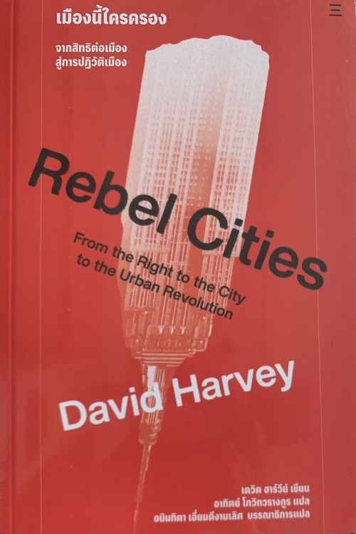 เมืองนี้ใครครอง (REBEL CITIES)