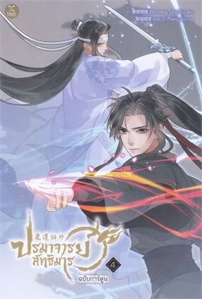 ปรมาจารย์ลัทธิมาร เล่ม 4 (ฉบับการ์ตูน)