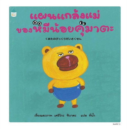 แผนแกล้งแม่ของหมีน้อยคุมาตะ (ปกแข็ง)