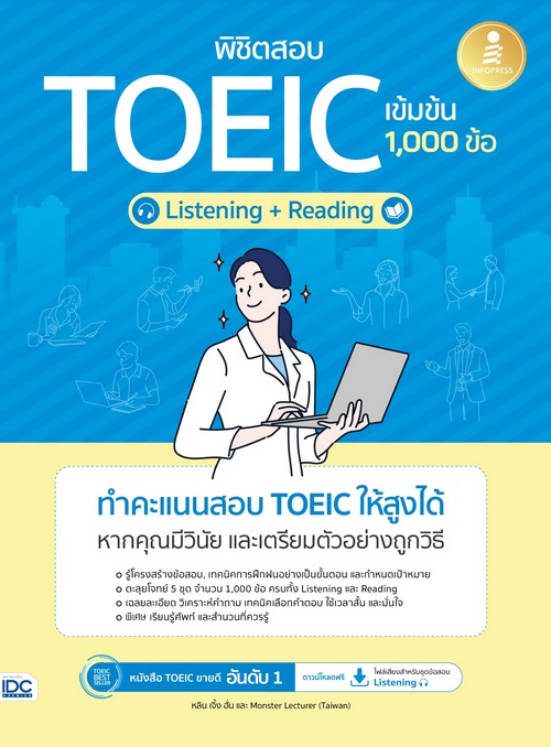 พิชิตสอบ TOEIC เข้มข้น (LISTENING + READING) 1,000 ข้อ