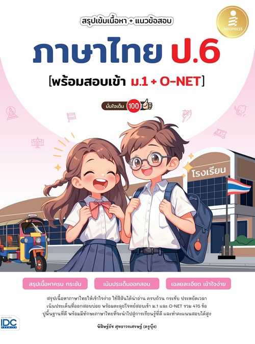 สรุปเข้มเนื้อหา + แนวข้อสอบ ภาษาไทย ป.6 (พร้อมสอบเข้า ม.1 + O-NET) มั่นใจเต็ม 100