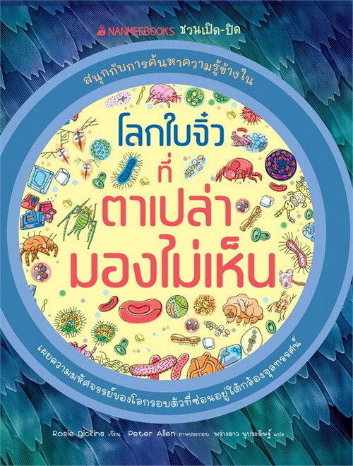 โลกใบจิ๋วที่ตาเปล่ามองไม่เห็น :ชุดชวนเปิด-ปิด สนุกกับการค้นหาความรู้ข้างใน