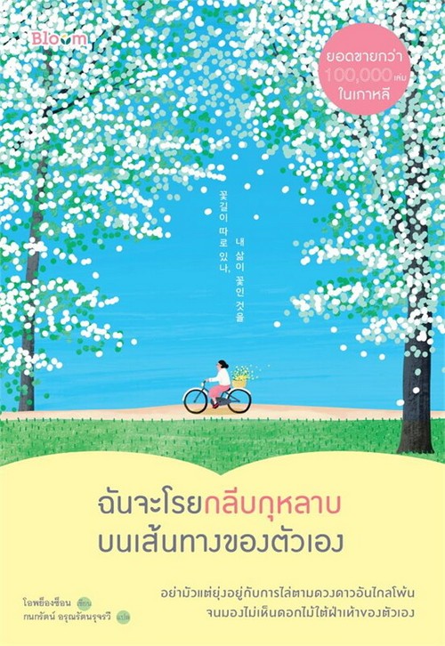 ฉันจะโรยกลีบกุหลาบบนเส้นทางของตัวเอง