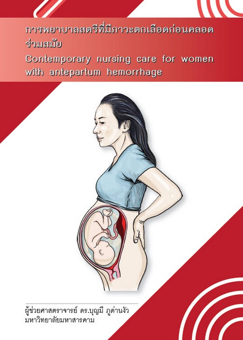 การพยาบาลสตรีที่มีภาวะตกเลือดก่อนคลอดร่วมสมัย (CONTEMPORARY NURSING CARE FOR WOMEN WITH ANTEPARTUM H