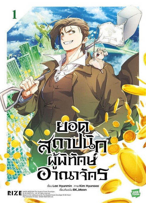 ยอดสถาปนิกผู้พิทักษ์อาณาจักร เล่ม 1 (การ์ตูน)