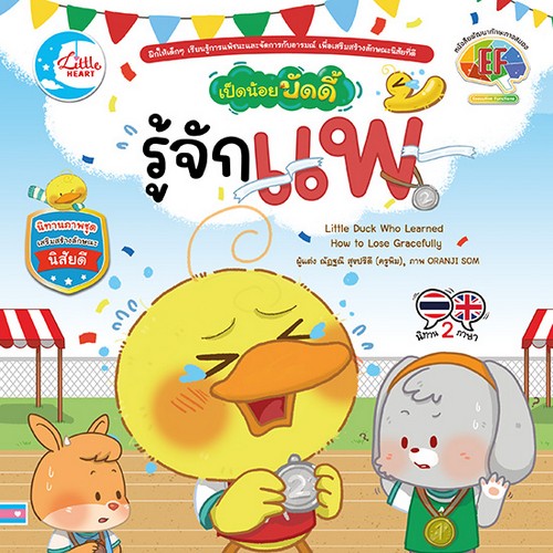 รู้จักแพ้ :เป็ดน้อยบัดดี้