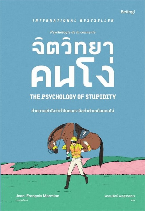 จิตวิทยาคนโง่