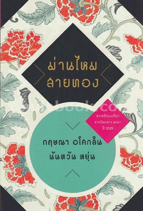 ม่านไหมสายทอง